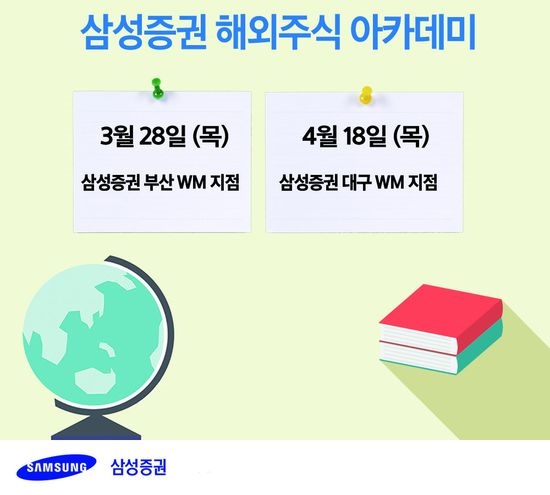 삼성증권, 글로벌 투자교육 프로그램 '해외주식 아카데미' 전국 확대