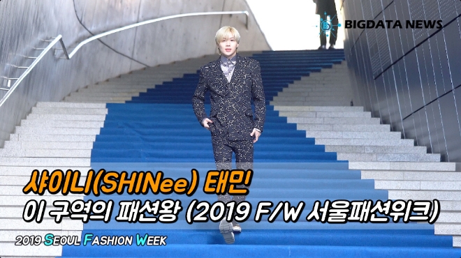 샤이니(SHINee) 태민, 이 구역의 패션왕 (2019 F/W 서울패션위크)