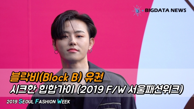 블락비(Block B) 유권, 시크한 힙합가이 (2019 F/W 서울패션위크)