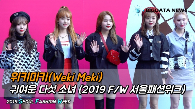 위키미키, 귀여운 다섯 소녀 (2019 F/W 서울패션위크)