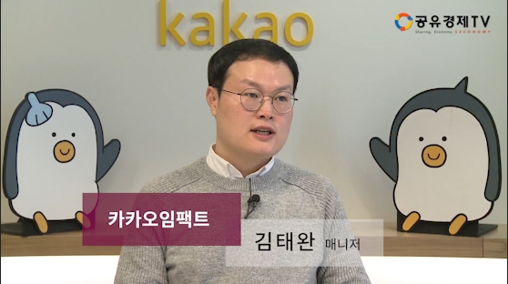 [공유경제TV] 카카오임팩트 김태완 매니저 "다양한 교육 프로젝트를 통해 창작 생태계를 지원하겠다"