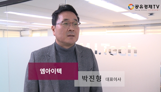 [공유경제TV] 엠아이텍 박진형 대표이사 "지역사회와 함께 발전하는 회사를 만들겠다"