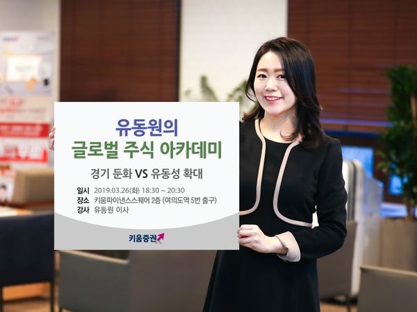 키움증권, 26일 유동원의 글로벌 주식 아카데미 진행