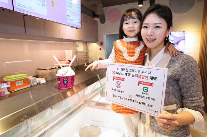 KT가 다음달 5G 상용화를 앞두고 한층 더 강화된 더블할인 멤버십 ‘5Good(오굿) 데이’를 선보인다고 25일 밝혔다. 사진은 모델들이, 4월 5일 배스킨라빈스 파인트를 50% 할인해주는 더블할인 멤버십 5Good 데이(day) 혜택을 홍보하고 있는 모습.