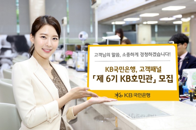 국민은행이 25일부터 다음달 3일까지 제6기 KB호민관(고객패널)을 홈페이지를 통해 모집한다고 밝혔다. (사진=국민은행 제공)