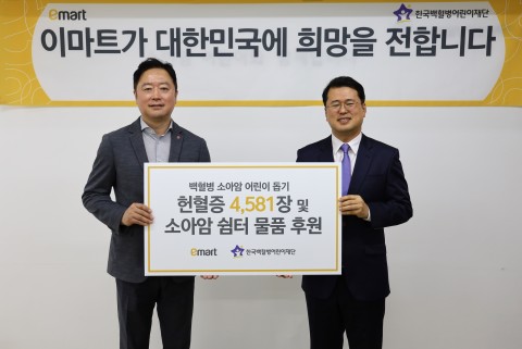 (왼쪽부터)이마트 CSR담당 김맹 상무가 한국백혈병어린이재단 서선원 사무처장에게 헌혈증과 소아암 쉼터 물품을 전달하고 있다.