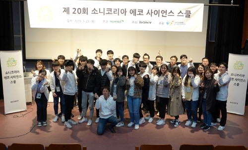 소니코리아, 울산 지역 청소년 초청 '제20회 소니 에코 사이언스 스쿨' 개최
