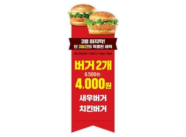 롯데리아, ‘새우+치킨버거 4000원’ 행사 진행
