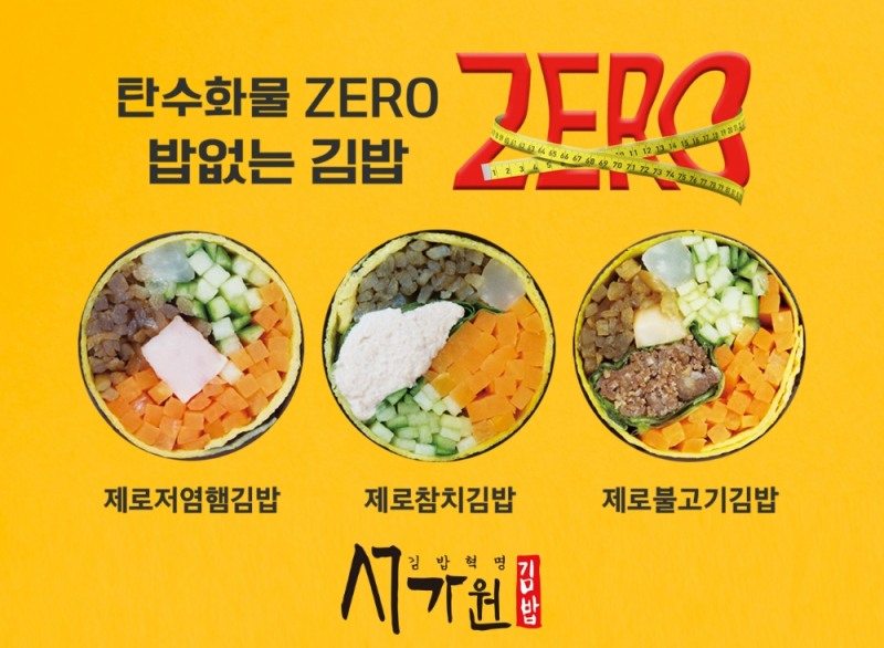 김밥프랜차이즈 서가원, 김밥 시장 바꾼다…밥 없는 제로김밥 선봬