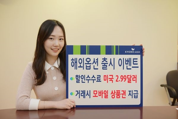 교보증권, 해외옵션 출시 기념 이벤트 실시