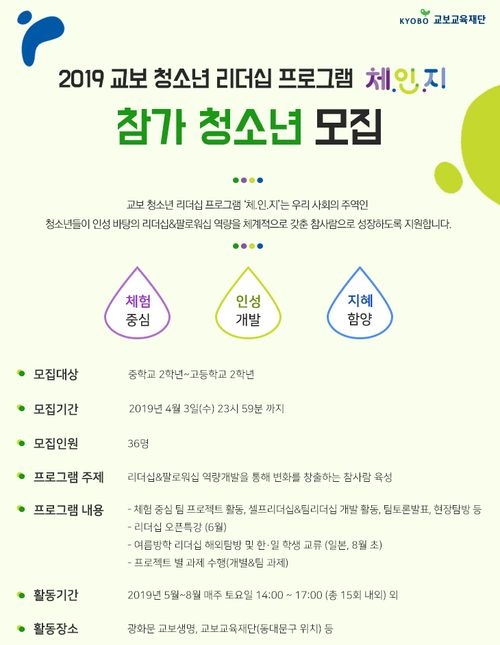 교보생명, ‘교보 청소년 리더십 프로그램 ‘체.인.지’ 참자가 모집