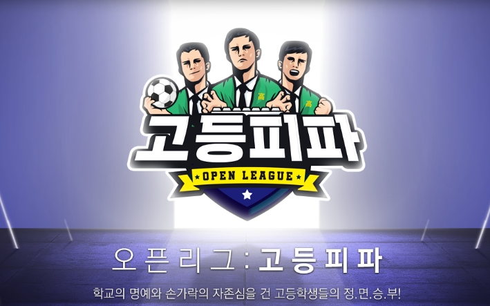 피파온라인4 최강 고등학교를 가린다!