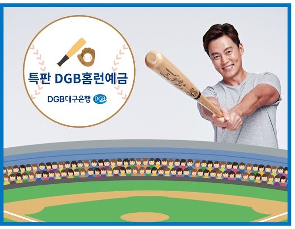DGB대구은행, 2019 삼성라이온즈 우승기원 ‘특판 DGB홈런예금’ 판매