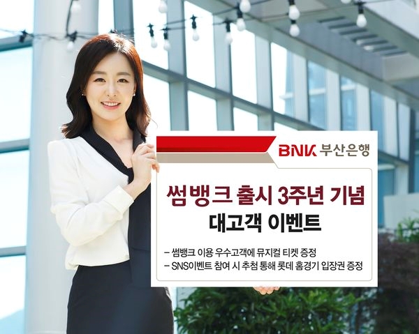 BNK부산은행 ‘썸뱅크’, 출시 3주년 기념 ‘대고객 이벤트’ 실시