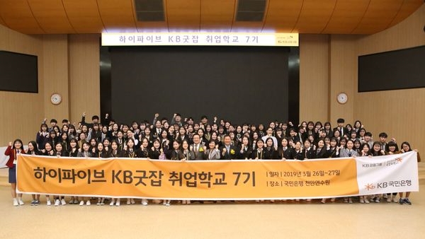 KB국민은행은 26일 KB국민은행 천안연수원에서 'KB굿잡 취업학교 제7기' 입학식을 개최했다. 사진=KB국민은행