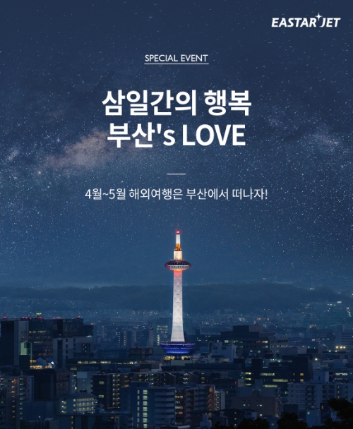 이스타항공이 오는 28일 오전 10시부터 30일까지 단 3일간 부산노선 한정 이벤트를 진행한다고 27일 밝혔다. / 사진 출처 = 이스타항공