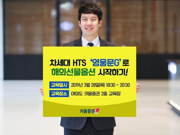 키움증권, ‘영웅문G’로 해외선물 시작하기 교육 진행