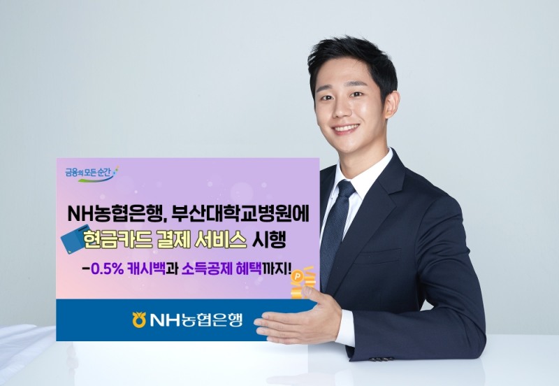 농협은행이 부산에 위치한 부산대학교병원에서 현금카드 결제서비스를 실시한다고 27일 밝혔다. / 사진 제공 =농협은행