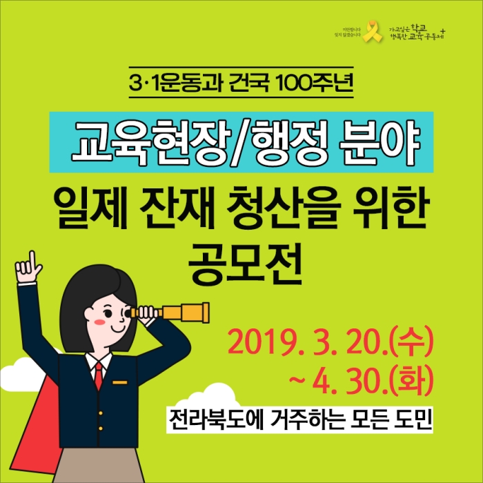 전북교육청, 교육현장·행정분야 일제잔재 뿌리뽑는다