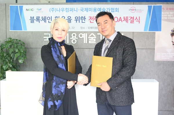 국제미용예술가협회, 나우컴퍼니와 나우원코인(NOWONECOIN) 연동을 위한 합의각서(MOA)체결