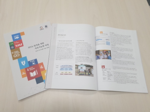 포스코는 자사의 기업시민 활동이 유엔글로벌콤팩트 한국협회의 ‘지속가능발전목표(SDGs∙Sustainable Development Goals) 우수이행 기업 사례집 2019’에 실렸다고 27일 밝혔다. / 사진 제공 = 포스코