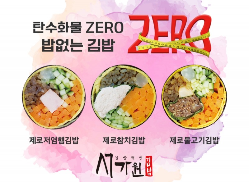 서가원김밥 ‘제로김밥’ 출시, 먹어도 살 안찌는 신기한 김밥