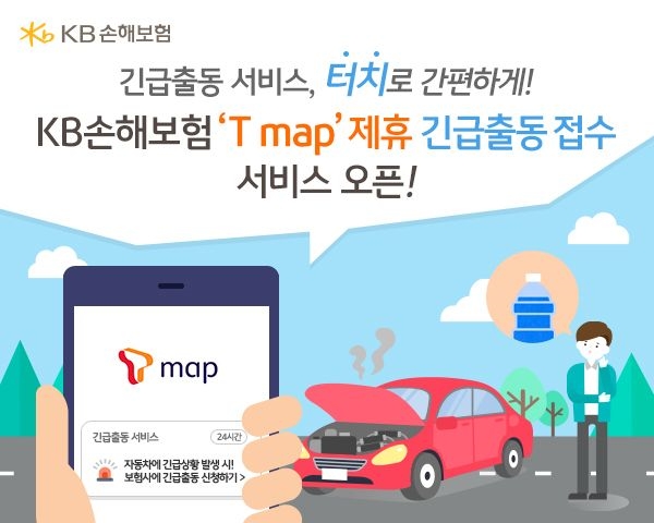 KB손해보험, ‘티맵’ 제휴 긴급출동 접수 서비스 오픈