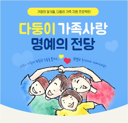 결혼정보회사 듀오, 가정의 달 앞두고 다자녀 가족 행복 공유해