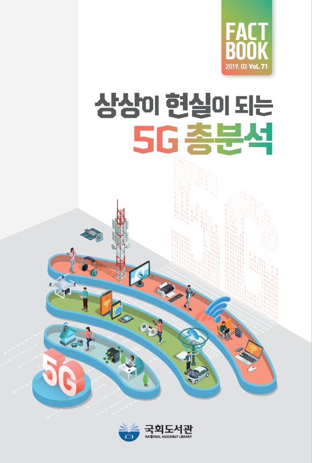 국회도서관, '상상이 현실이 되는 5G 총분석' 팩트북 발간
