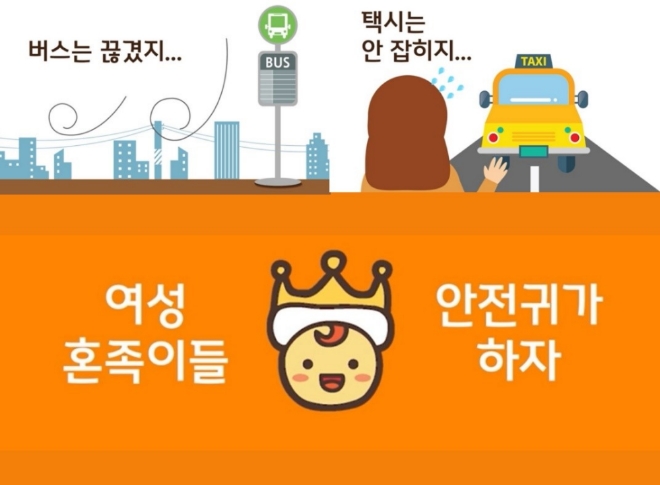 커뮤니티 플랫폼 혼족의제왕, '여성 혼족 안심 귀가 캠페인' 진행