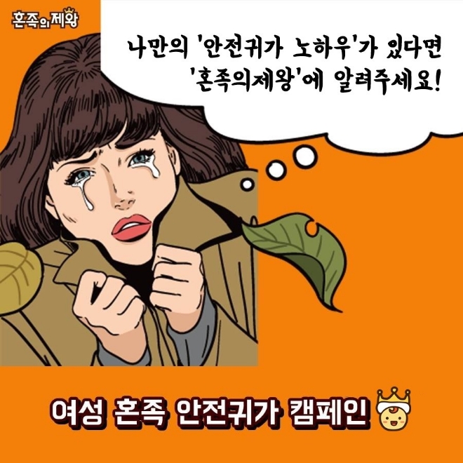 ’혼족의제왕’은 SNS를 통해 ‘여성 혼족 안전귀가 캠페인’실시를 알리고 있다.
