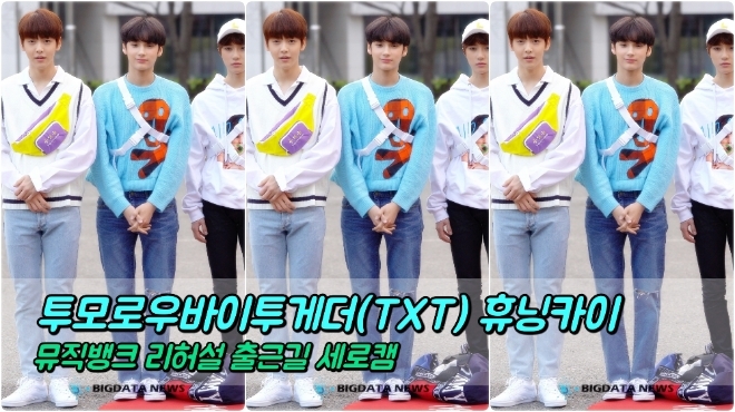 투모로우바이투게더(TOMORROW X TOGETHER) 휴닝카이 포커스 3월 29일 뮤직뱅크 리허설 출근길