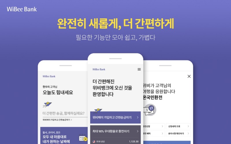 우리은행이 간편 모바일뱅킹 서비스인 ‘위비뱅크’ 리뉴얼(Renewal)을 완료했다고 29일 밝혔다. (사진=우리은행 제공)