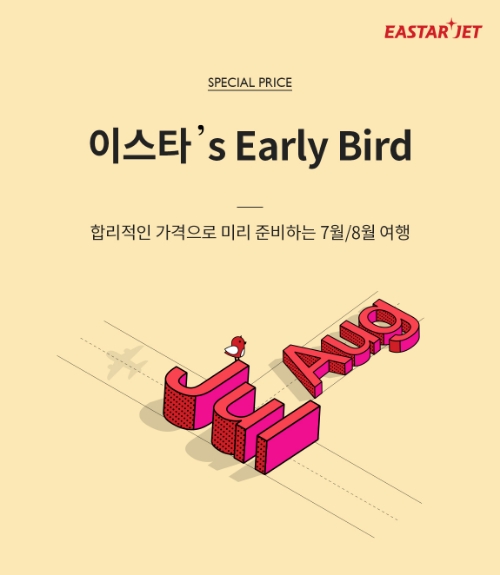 이스타항공이 다음달 1일 오전 10시부터 4월 7일까지 일주일간 7-8월 항공권을 대상으로 한 얼리버드 특가 이벤트를 진행한다고 29일 밝혔다. / 사진 제공 = 이스타항공