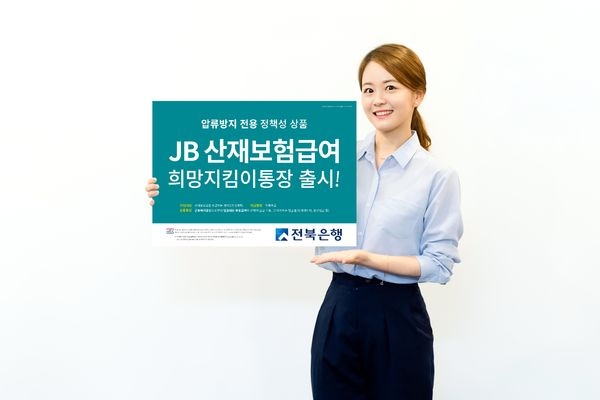 전북은행, 압류방지 전용 ‘JB 산재보험급여 희망지킴이통장’ 판매 실시