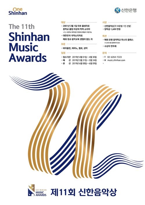 신한은행, 국내파 클래식 유망주 발굴 ‘제11회 신한음악상’ 개최
