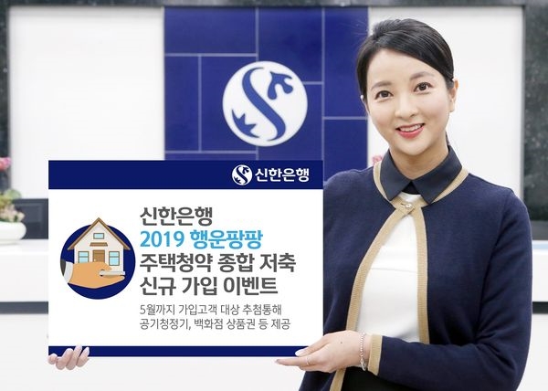 신한은행 ‘2019 행운팡팡’ 주택청약종합저축 가입 이벤트