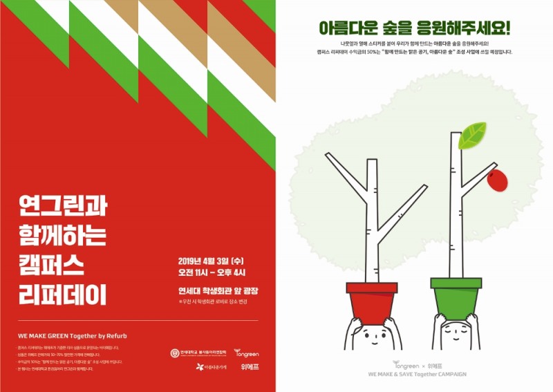 위메프, 리퍼제품 환경 기부... 아름다운가게와 연세대서 바자회