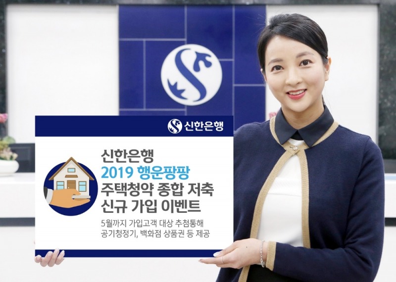 신한은행이 주택청약종합저축 신규가입 이벤트를 4~5월 두 달간 진행한다고 29일 밝혔다. 사진제공 = 신한은행