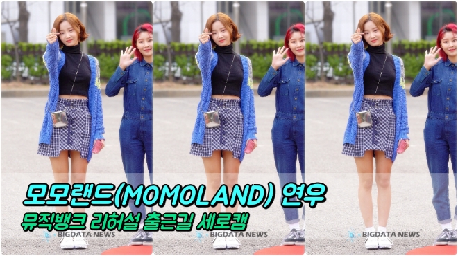 모모랜드(MOMOLAND) 연우 포커스 3월 29일 뮤직뱅크 리허설 출근길