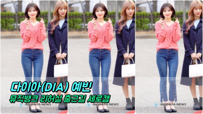 다이아(DIA) 예빈 포커스 3월 29일 뮤직뱅크 리허설 출근길