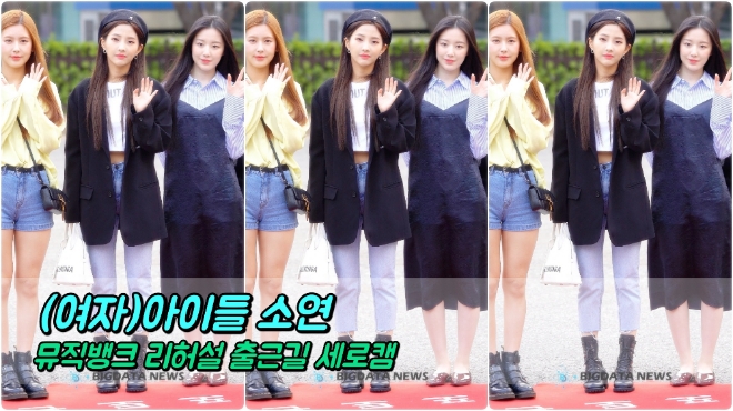 (여자)아이들 소연 포커스 3월 29일 뮤직뱅크 리허설 출근길