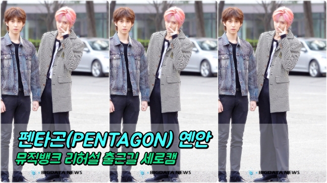펜타곤(PENTAGON) 옌안 포커스 3월 29일 뮤직뱅크 리허설 출근길