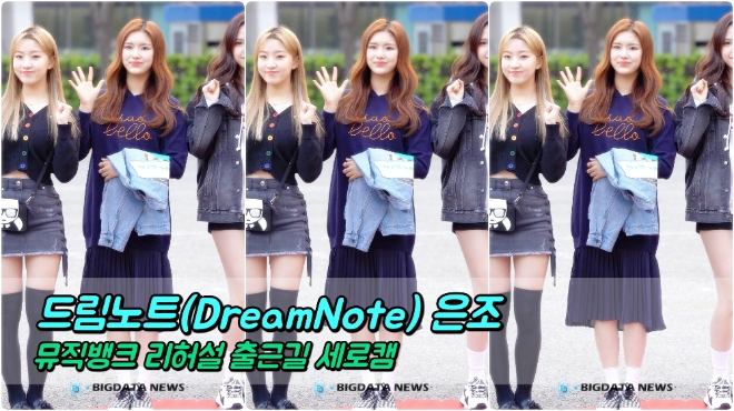 드림노트(DreamNote) 은조 포커스 3월 29일 뮤직뱅크 리허설 출근길