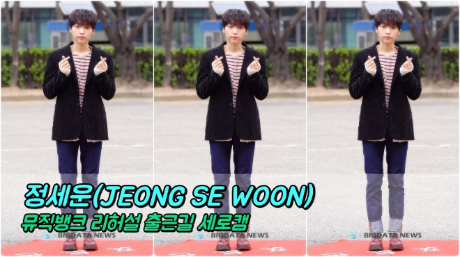 정세운 3월 29일 뮤직뱅크 리허설 출근길