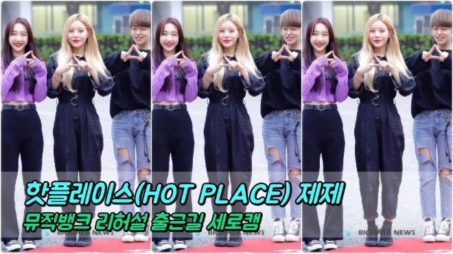 핫플레이스(HOT PLACE) 제제 포커스 3월 29일 뮤직뱅크 리허설 출근길