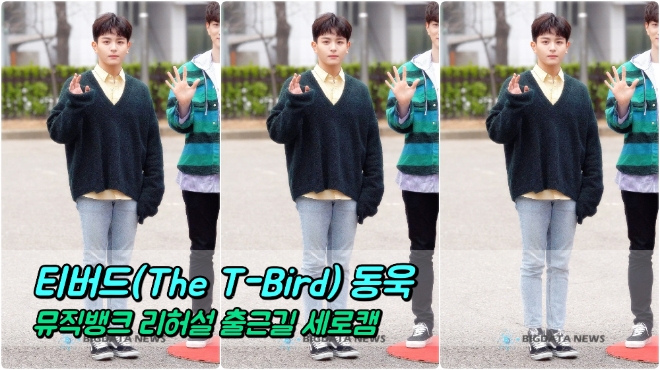 티버드(The T-Bird) 동욱 포커스 3월 29일 뮤직뱅크 리허설 출근길