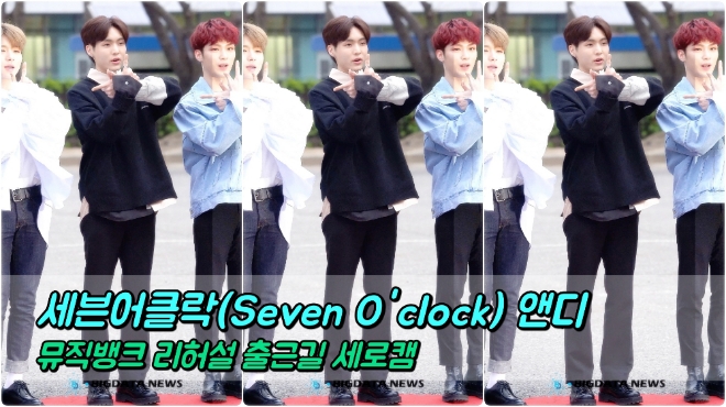 세븐어클락(Seven O'clock) 앤디 포커스 3월 29일 뮤직뱅크 리허설 출근길