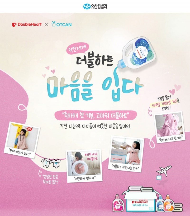 유한킴벌리 육아용품 브랜드 더블하트, 아기 옷 기부캠페인 진행