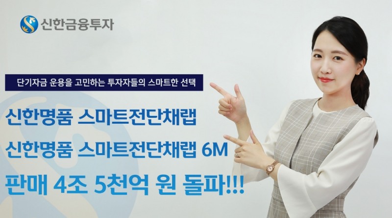 신한금융투자가 ‘신한명품 스마트전단채랩’ 및 ‘신한명품 스마트전단채랩6M’등 시리즈 판매금액이 4조천억원을 돌파했다고 1일 밝혔다. / 사진 제공 =신한금융투자